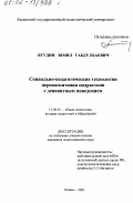 Ягудин, Зямил Габдулхаевич. Социально-педагогические технологии перевоспитания подростков с девиантным поведением: дис. кандидат педагогических наук: 13.00.01 - Общая педагогика, история педагогики и образования. Казань. 2001. 175 с.