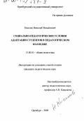Киселев, Николай Михайлович. Социально-педагогические условия адаптации студентов в педагогическом колледже: дис. кандидат педагогических наук: 13.00.01 - Общая педагогика, история педагогики и образования. Оренбург. 2000. 201 с.