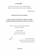 Милованова, Надежда Юрьевна. Социально-педагогические условия адаптации учащихся к жизнедеятельности кадетского корпуса: дис. кандидат педагогических наук: 13.00.02 - Теория и методика обучения и воспитания (по областям и уровням образования). Тамбов. 2006. 213 с.