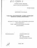 Андрианова, Роза Ахбановна. Социально-педагогические условия активизации личности в период геронтогенеза: дис. кандидат педагогических наук: 13.00.02 - Теория и методика обучения и воспитания (по областям и уровням образования). Москва. 2003. 180 с.