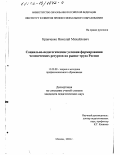 Кравченко, Николай Михайлович. Социально-педагогические условия формирования человеческих ресурсов на рынке труда России: дис. кандидат педагогических наук: 13.00.08 - Теория и методика профессионального образования. Москва. 2002. 180 с.