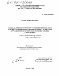 Лесовик, Андрей Федорович. Социально-педагогические условия формирования духовно-нравственных и патриотических ценностей у учащихся в сельских общеобразовательных учреждениях: дис. кандидат педагогических наук: 13.00.01 - Общая педагогика, история педагогики и образования. Москва. 2004. 183 с.