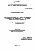 Кузнецов, Владимир Васильевич. Социально-педагогические условия формирования духовно-нравственных ценностей у учащихся современной сельской школы: дис. кандидат педагогических наук: 13.00.01 - Общая педагогика, история педагогики и образования. Москва. 2006. 198 с.