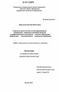 Королькова, Евгения Игнатьевна. Социально-педагогические условия формирования эмоционально-оценочного отношения педагогов к профессиональной деятельности в системе образования "Педколледж - начальная школа - дошкольное учреждение": дис. кандидат педагогических наук: 13.00.01 - Общая педагогика, история педагогики и образования. Москва. 2007. 206 с.