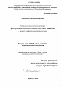 Хорольская, Татьяна Евгеньевна. Социально-педагогические условия формирования исторического сознания сотрудников ОВД России в процессе профессиональной подготовки: дис. кандидат педагогических наук: 13.00.08 - Теория и методика профессионального образования. Барнаул. 2006. 190 с.