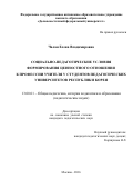 Чалая Елена Владимировна. Социально-педагогические условия формирования ценностного отношения к профессии учителя у студентов педагогических университетов Республики Корея: дис. кандидат наук: 13.00.01 - Общая педагогика, история педагогики и образования. ФГБОУ ВО «Московский государственный университет имени М.В. Ломоносова». 2016. 218 с.