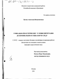 Батова, Анастасия Вениаминовна. Социально-педагогические условия интеграции детей-инвалидов в социальную среду: дис. кандидат педагогических наук: 13.00.02 - Теория и методика обучения и воспитания (по областям и уровням образования). Москва. 2001. 211 с.