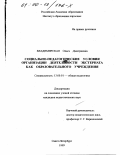 Владимирская, Ольга Дмитриевна. Социально-педагогические условия организации деятельности экстерната как образовательного учреждения: дис. кандидат педагогических наук: 13.00.01 - Общая педагогика, история педагогики и образования. Санкт-Петербург. 1999. 221 с.