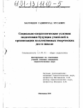 Магомедов, Гаджимурад Мусаевич. Социально-педагогические условия подготовки будущих учителей к организации коллективных творческих дел в школе: дис. кандидат педагогических наук: 13.00.01 - Общая педагогика, история педагогики и образования. Махачкала. 2000. 160 с.
