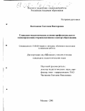 Костюкова, Светлана Викторовна. Социально-педагогические условия профессионального самоопределения старшеклассников в центре образования: дис. кандидат педагогических наук: 13.00.02 - Теория и методика обучения и воспитания (по областям и уровням образования). Москва. 2001. 189 с.