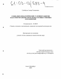 Сайтбагин, Анвар Ризванович. Социально-педагогические условия развития благотворительной деятельности общественных объединений: дис. кандидат педагогических наук: 13.00.05 - Теория, методика и организация социально-культурной деятельности. Санкт-Петербург. 2002. 158 с.