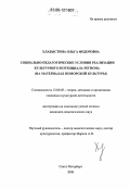 Хлабыстина, Ольга Федоровна. Социально-педагогические условия реализации культурного потенциала региона: На материалах поморской культуры: дис. кандидат педагогических наук: 13.00.05 - Теория, методика и организация социально-культурной деятельности. Санкт-Петербург. 2006. 160 с.