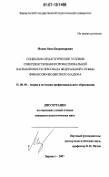 Мосин, Яков Владимирович. Социально-педагогические условия совершенствования профессиональной направленности персонала федеральной службы финансово-бюджетного надзора: дис. кандидат педагогических наук: 13.00.08 - Теория и методика профессионального образования. Барнаул. 2007. 176 с.