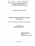 Глущенко, Светлана Сергеевна. Социально-педагогические воззрения Л.Н. Толстого: дис. кандидат педагогических наук: 13.00.01 - Общая педагогика, история педагогики и образования. Москва. 2004. 173 с.
