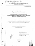 Коровкина, Татьяна Евгеньевна. Социально-педагогическое обеспечение профессионального становления будущего учителя на начальном этапе обучения в вузе: дис. кандидат педагогических наук: 13.00.02 - Теория и методика обучения и воспитания (по областям и уровням образования). Кострома. 2001. 179 с.