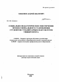 Тимонин, Андрей Иванович. Социально-педагогическое обеспечение профессионального становления студентов гуманитарных факультетов университета: дис. доктор педагогических наук: 13.00.02 - Теория и методика обучения и воспитания (по областям и уровням образования). Кострома. 2008. 418 с.