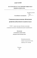 Гусева, Ирина Александровна. Социально-педагогическое обеспечение развития субъектности студента в вузе: дис. кандидат педагогических наук: 13.00.02 - Теория и методика обучения и воспитания (по областям и уровням образования). Кострома. 2006. 205 с.