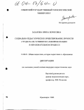 Захарова, Ирина Борисовна. Социально-педагогическое ориентирование личности студента на успешную самопрезентацию в образовательном процессе: дис. кандидат педагогических наук: 13.00.01 - Общая педагогика, история педагогики и образования. Красноярск. 2003. 221 с.