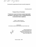 Рыжова, Ольга Семеновна. Социально-педагогическое проектирование надомного обучения детей с ограниченными возможностями здоровья: дис. кандидат педагогических наук: 13.00.01 - Общая педагогика, история педагогики и образования. Ростов-на-Дону. 2003. 241 с.