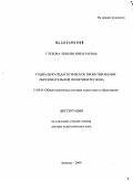 Глебова, Любовь Николаевна. Социально-педагогическое проектирование образовательной политики региона: дис. доктор педагогических наук: 13.00.01 - Общая педагогика, история педагогики и образования. Арзамас. 2009. 348 с.