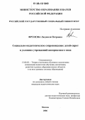 Фролова, Людмила Петровна. Социально-педагогическое сопровождение детей-сирот в условиях учреждений интернатного типа: дис. кандидат педагогических наук: 13.00.02 - Теория и методика обучения и воспитания (по областям и уровням образования). Москва. 2006. 277 с.