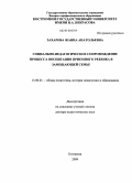 Захарова, Жанна Анатольевна. Социально-педагогическое сопровождение процесса воспитания приемного ребенка в замещающей семье: дис. доктор педагогических наук: 13.00.01 - Общая педагогика, история педагогики и образования. Кострома. 2009. 615 с.