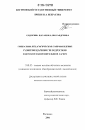 Сидорина, Наталия Александровна. Социально-педагогическое сопровождение развития одаренности подростков в детском оздоровительном лагере: дис. кандидат педагогических наук: 13.00.02 - Теория и методика обучения и воспитания (по областям и уровням образования). Кострома. 2006. 226 с.
