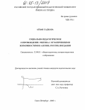 Атван Садхана. Социально-педагогическое сопровождение ребенка с ограниченными возможностями в Англии, России, Иордании: дис. кандидат педагогических наук: 13.00.01 - Общая педагогика, история педагогики и образования. Санкт-Петербург. 2005. 199 с.