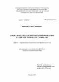 Фирсова, Елена Юрьевна. Социально-педагогическое сопровождение семей умственно отсталых лиц: дис. кандидат педагогических наук: 13.00.03 - Коррекционная педагогика (сурдопедагогика и тифлопедагогика, олигофренопедагогика и логопедия). Москва. 2011. 250 с.