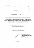 Целевич, Татьяна Ивановна. Социально-педагогическое сопровождение семьи, воспитывающей ребенка с тяжелыми формами церебрального паралича на этапе его подготовки к школьному обучению: дис. кандидат педагогических наук: 13.00.01 - Общая педагогика, история педагогики и образования. Омск. 2008. 215 с.