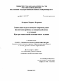Лазарева, Марина Игоревна. Социально-педагогическое сопровождение воспитания ребенка в опекунской семье в условиях Центра социальной помощи семье и детям: дис. кандидат педагогических наук: 13.00.02 - Теория и методика обучения и воспитания (по областям и уровням образования). Москва. 2009. 182 с.