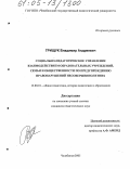 Грищук, Владимир Андреевич. Социально-педагогическое управление взаимодействием образовательных учреждений, семьи и общественности по предупреждению правонарушений несовершеннолетних: дис. кандидат педагогических наук: 13.00.01 - Общая педагогика, история педагогики и образования. Челябинск. 2005. 207 с.