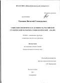 Тихонов, Виталий Геннадьевич. Социально-политическая активность российской студенческой молодежи: социологический анализ: дис. кандидат социологических наук: 22.00.04 - Социальная структура, социальные институты и процессы. Ростов-на-Дону. 2011. 177 с.
