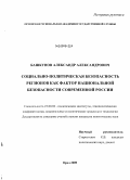 Башкунов, Александр Александрович. Социально-политическая безопасность регионов как фактор национальной безопасности современной России: дис. кандидат политических наук: 23.00.02 - Политические институты, этнополитическая конфликтология, национальные и политические процессы и технологии. Орел. 2009. 193 с.