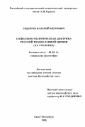 Сидоров, Валерий Петрович. Социально-политическая доктрина русской православной церкви, ХХ столетие: дис. доктор философских наук: 09.00.11 - Социальная философия. Санкт-Петербург. 1996. 296 с.