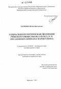 Харченко, Юлия Викторовна. Социально-политическая эволюция Римского общества во 2-й пол. IV в.: по данным Аммиана Марцеллина: дис. кандидат исторических наук: 07.00.03 - Всеобщая история (соответствующего периода). Воронеж. 2012. 209 с.
