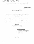 Гударенко, Раиса Федоровна. Социально-политическая эволюция роли семьи в сохранении этносоциальной стабильности в регионах Северного Кавказа: дис. кандидат политических наук: 23.00.02 - Политические институты, этнополитическая конфликтология, национальные и политические процессы и технологии. Москва. 2005. 146 с.