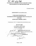 Коновченко, Светлана Васильевна. Социально-политическая эволюция взаимоотношений общества и власти в России: Коммуникативный аспект: дис. доктор политических наук: 10.01.10 - Журналистика. Москва. 2004. 397 с.