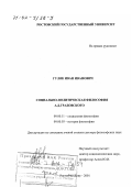 Гуляк, Иван Иванович. Социально-политическая философия А. Д. Градовского: дис. доктор философских наук: 09.00.11 - Социальная философия. Ростов-на-Дону. 2001. 368 с.
