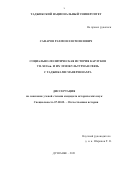 Сафаров Рахмоил Исмоилович. Социально-политическая история карлуков VII-XIII вв. и их этнокультурная связь с таджиками Мавереннахра: дис. кандидат наук: 07.00.02 - Отечественная история. Таджикский национальный университет. 2021. 215 с.