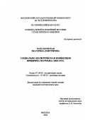 Максаковская, Екатерина Дмитриевна. Социально-политическая концепция Фридриха Наумана, 1860 - 1919 гг.: дис. кандидат исторических наук: 07.00.00 - Исторические науки. Москва. 2002. 295 с.