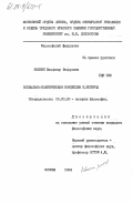 Мошнин, Владимир Федорович. Социально-политическая концепция К. Ясперса: дис. кандидат философских наук: 09.00.03 - История философии. Москва. 1984. 141 с.