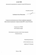 Хлебникова, Ольга Николаевна. Социально-политическая мысль России о проблемах управления общественными процессами: Вторая половина XIX - начало XX веков: дис. кандидат исторических наук: 07.00.02 - Отечественная история. Москва. 2006. 172 с.