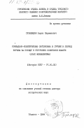 Губелидзе, Борис Парменович. Социально-политическая обстановка в Грузии в период борьбы за победу и упрочение Советской власти (крах меньшевизма): дис. доктор исторических наук: 00.00.00 - Другие cпециальности. Тбилиси. 1984. 366 с.