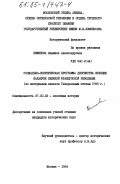 Пименова, Людмила Александровна. Социально-политическая программа дворянства Франции накануне Великой Французской революции (по материалам наказов Генеральным штатам 1789 г.): дис. кандидат исторических наук: 07.00.03 - Всеобщая история (соответствующего периода). Москва. 1984. 282 с.