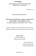 Евстигнеев, Дмитрий Геннадьевич. Социально-политические аспекты деятельности объединений собственников жилья: на примере товариществ собственников жилья г. Москвы: дис. кандидат политических наук: 23.00.02 - Политические институты, этнополитическая конфликтология, национальные и политические процессы и технологии. Москва. 2007. 161 с.
