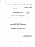 Даркина, Анна Владимировна. Социально-политические аспекты североамериканской интеграции в конце XX - начале XXI веков: дис. кандидат исторических наук: 07.00.03 - Всеобщая история (соответствующего периода). Воронеж. 2011. 225 с.