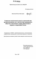 Воронкова, Наталья Викторовна. Социально-политические аспекты взаимодействия органов внутренних дел с институтами гражданского общества и населением в охране общественного порядка в современной России: дис. кандидат политических наук: 23.00.02 - Политические институты, этнополитическая конфликтология, национальные и политические процессы и технологии. Уфа. 2007. 186 с.