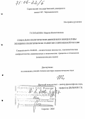 Тулузакова, Марина Валентиновна. Социально-политические движения и инициативы женщин в политическом развитии современной России: дис. доктор социологических наук: 23.00.02 - Политические институты, этнополитическая конфликтология, национальные и политические процессы и технологии. Саратов. 2005. 352 с.