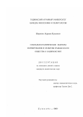 Шарипов, Хуршед Буриевич. Социально-политические факторы формирования и развития гражданского общества в Таджикистане: дис. кандидат политических наук: 23.00.02 - Политические институты, этнополитическая конфликтология, национальные и политические процессы и технологии. Душанбе. 2002. 151 с.